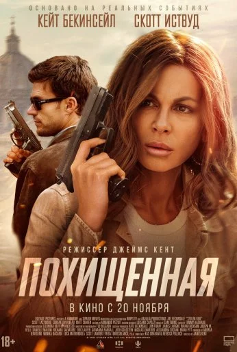 Похищенная (2025) онлайн бесплатно