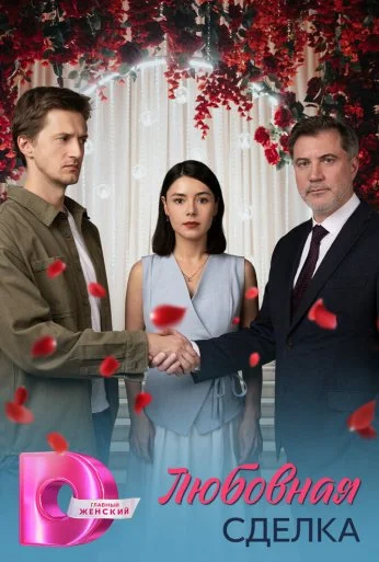 Любовная сделка (2025) онлайн бесплатно